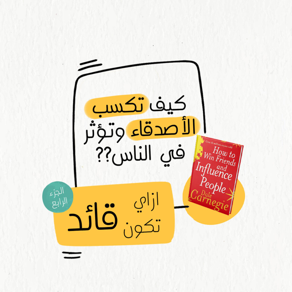 ملخص كتاب كيف تؤثر على الآخرين وتكتسب الأصدقاء الجزء الرابع