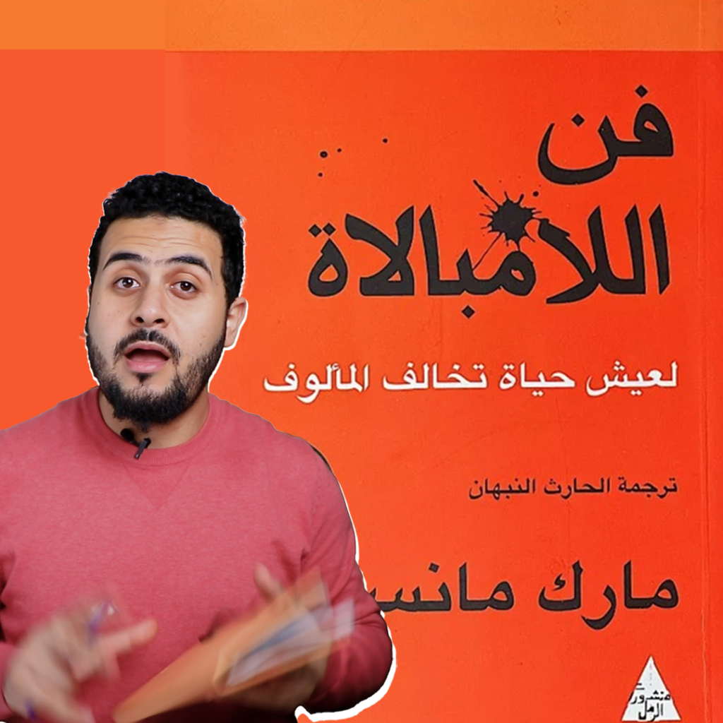 ملخص كتاب فن اللامبالاة لمارك مانسون